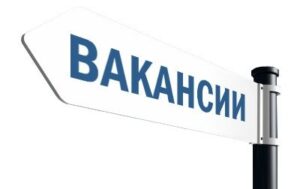 Вакансии